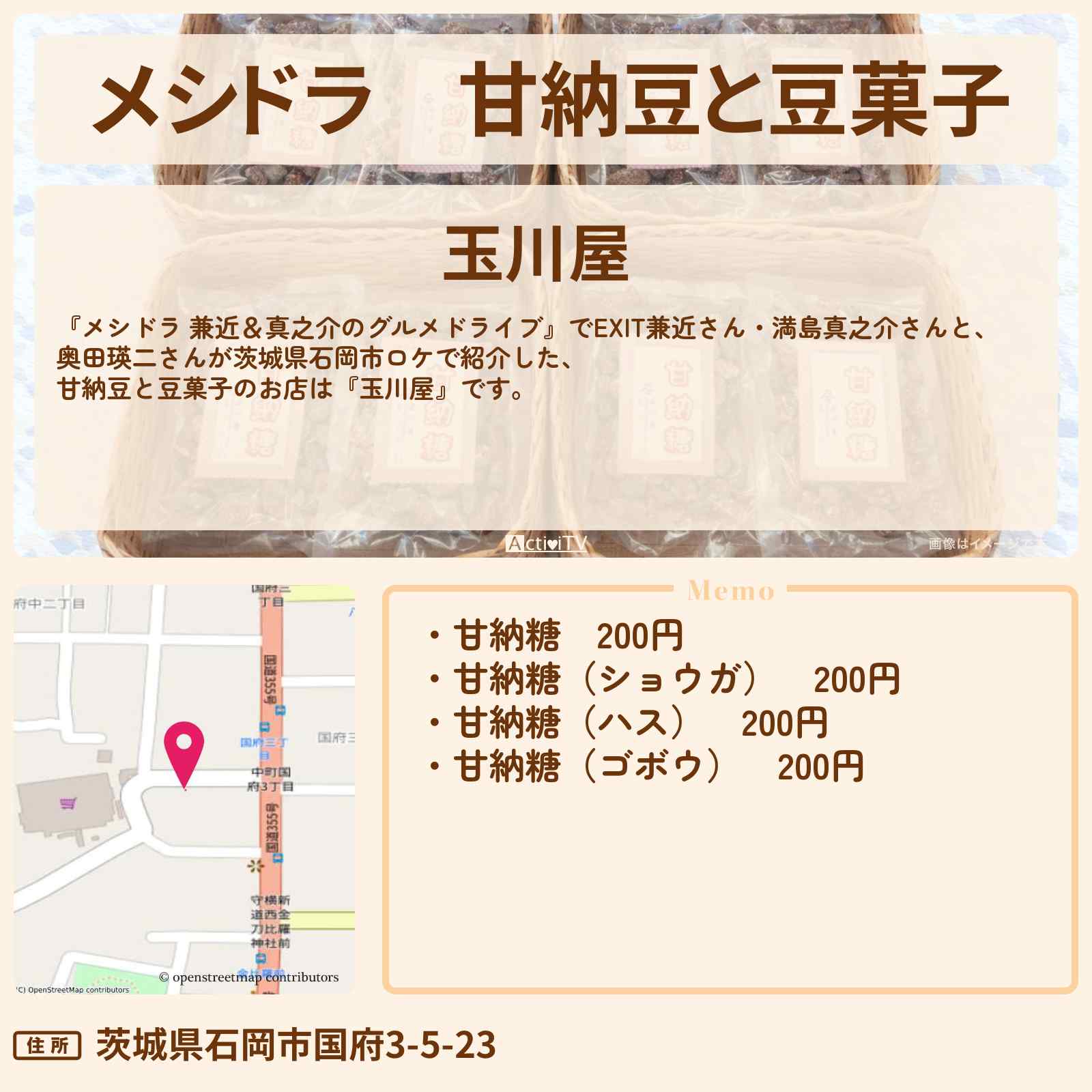 【メシドラ】甘納豆と豆菓子『玉川屋』茨城県石岡市のお店情報〔奥田瑛二・EXIT兼近・満島真之介〕