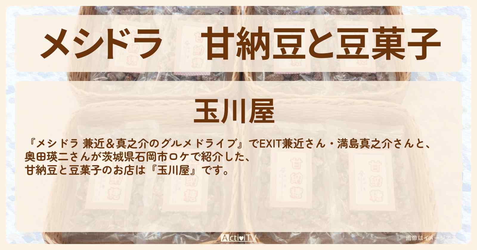 甘納豆と豆菓子『玉川屋』茨城県石岡市のお店情報〔奥田瑛二・EXIT兼近・満島真之介〕