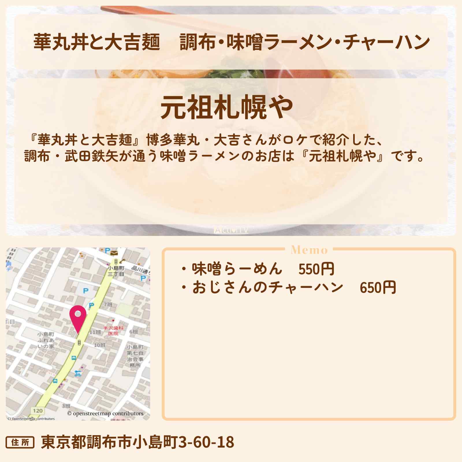 【華丸丼と大吉麺】調布・味噌ラーメン・チャーハン『元祖札幌や』武田鉄矢さんも通うお店