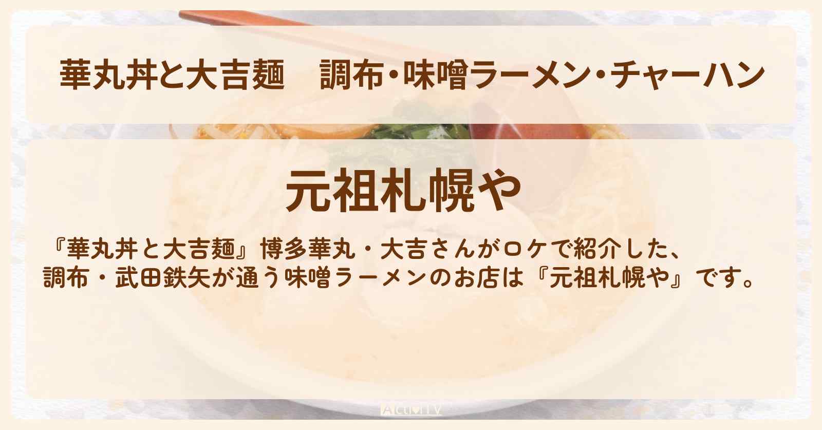調布・味噌ラーメン・チャーハン『元祖札幌や』武田鉄矢さんも通うお店
