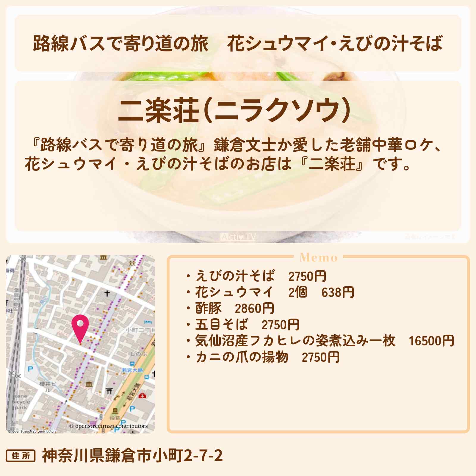 【路線バスで寄り道の旅】花シュウマイ・えびの汁そば『二楽荘』鎌倉の老舗中華ロケのお店情報〔大沢あかね〕