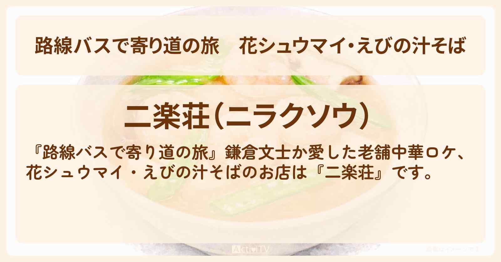花シュウマイ・えびの汁そば『二楽荘』鎌倉の老舗中華ロケのお店情報〔大沢あかね〕