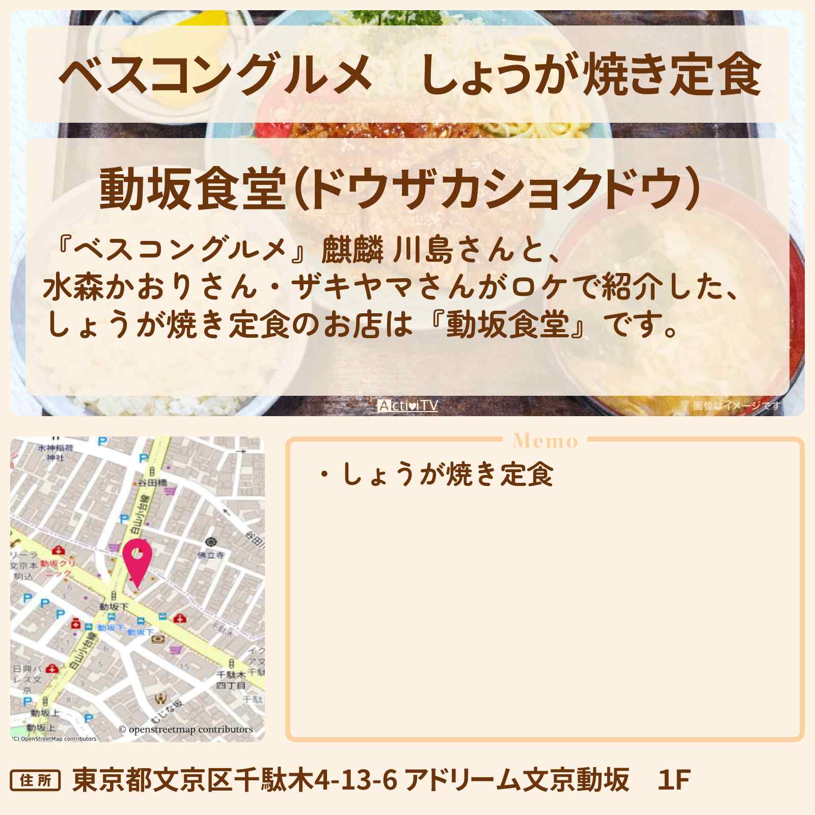 【ベスコングルメ】しょうが焼き定食『動坂食堂』文京区 千駄木のロケ地・お店〔水森かおり・山崎弘也〕