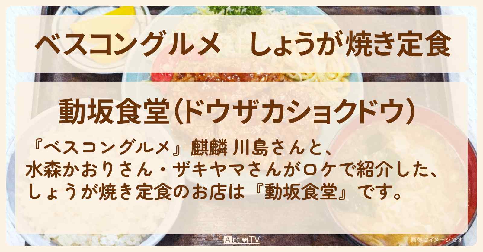 【ベスコングルメ】しょうが焼き定食『動坂食堂』文京区 千駄木のロケ地・お店〔水森かおり・山崎弘也〕