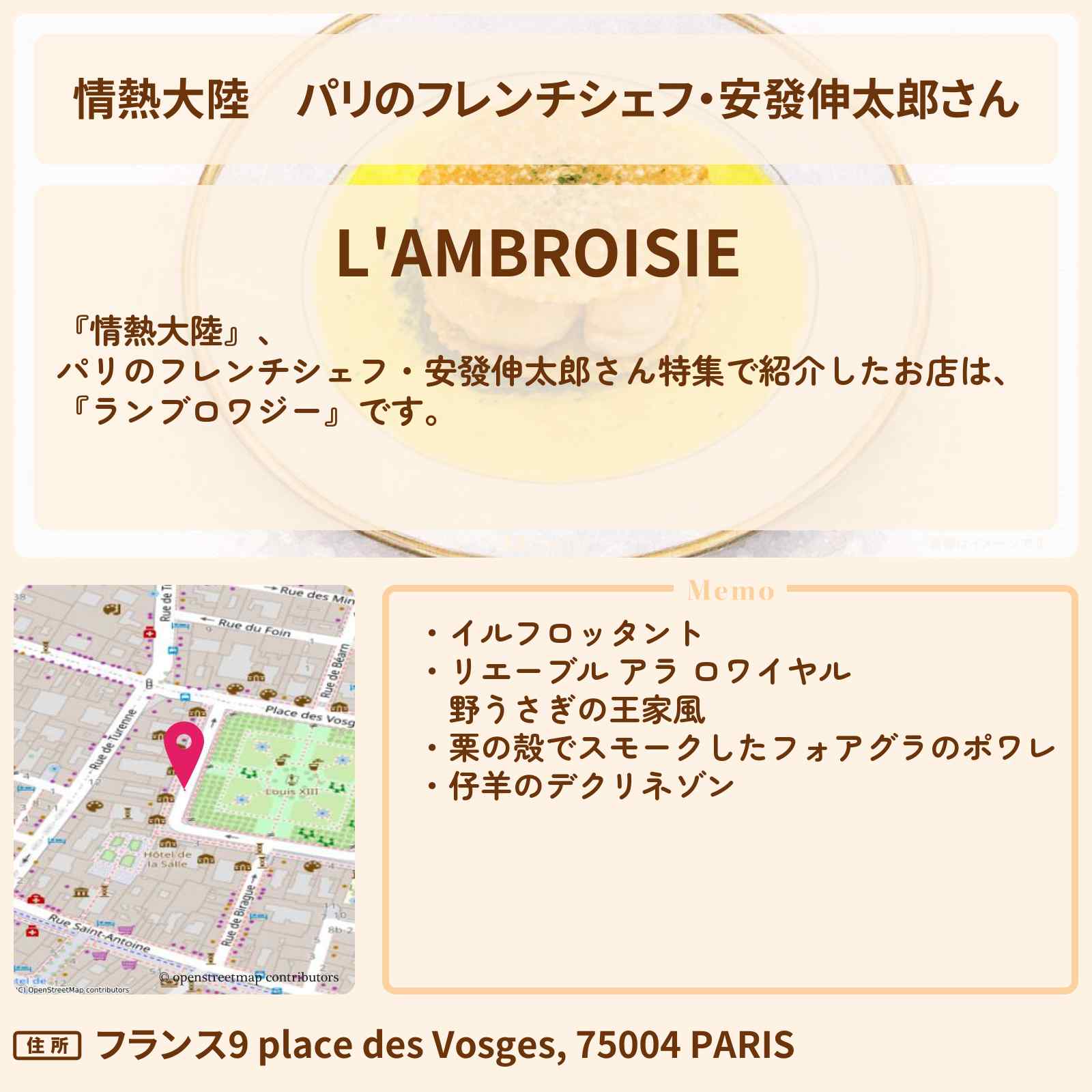 【情熱大陸】パリのフレンチシェフ・安發伸太郎さん『ランブロワジー』のお店・場所情報