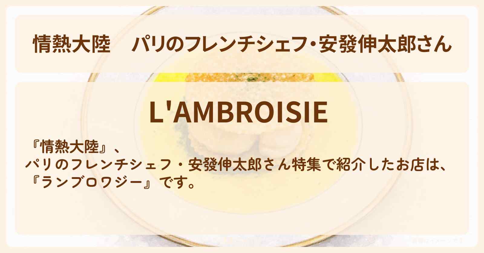 パリのフレンチシェフ・安發伸太郎さん『ランブロワジー』のお店・場所情報
