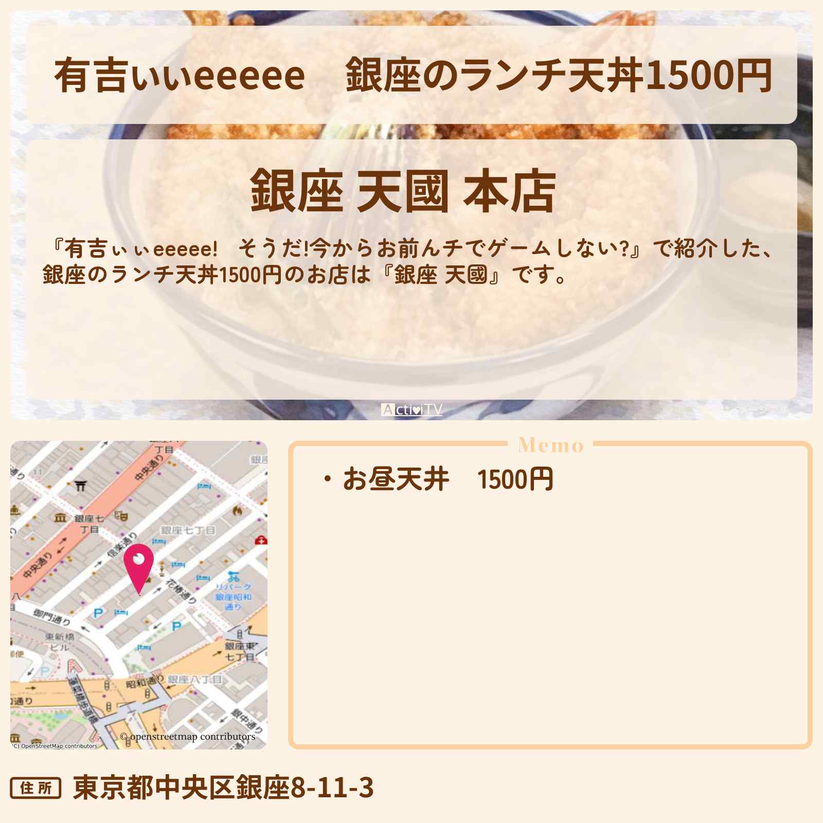 【有吉ぃぃeeeee】銀座のランチ天丼1500円『銀座 天國』ロケ地のお店〔野口衣織・=LOVE〕