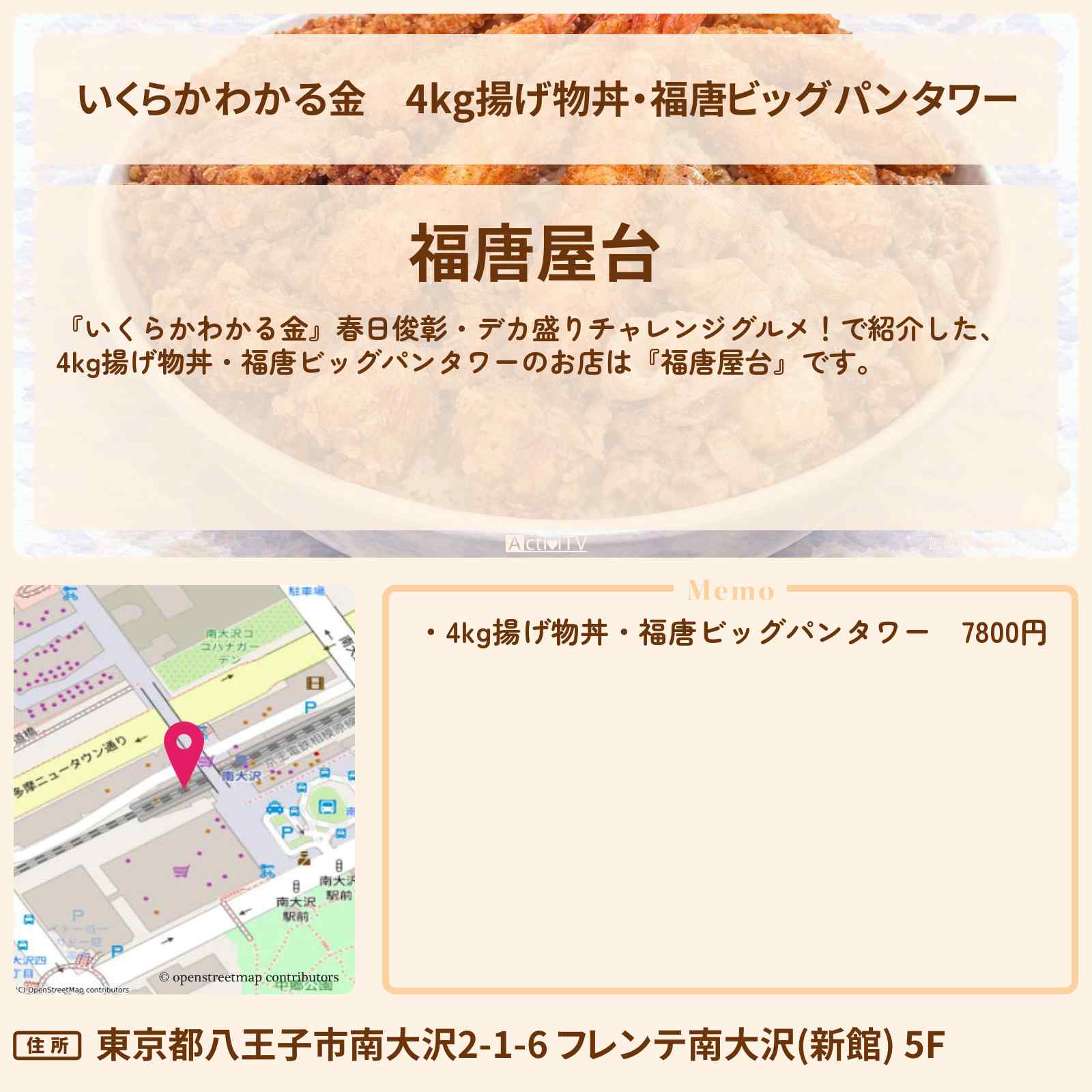 【いくらかわかる金】4kg揚げ物丼・福唐ビッグパンタワー『福唐屋台』南大沢・ドケチ春日デカ盛りグルメのお店の場所