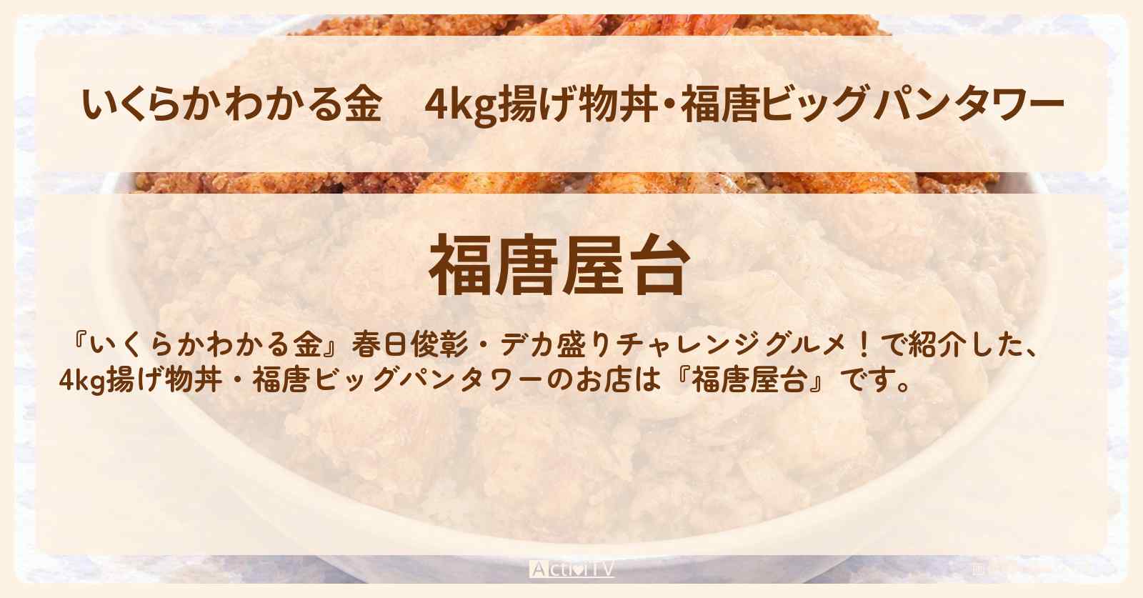 【いくらかわかる金】4kg揚げ物丼・福唐ビッグパンタワー『福唐屋台』南大沢・ドケチ春日デカ盛りグルメのお店の場所