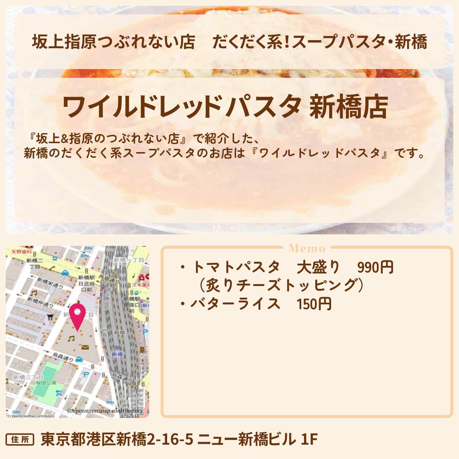 【坂上指原つぶれない店】だくだく系！スープパスタ・新橋『ワイルドレッドパスタ』のお店の場所