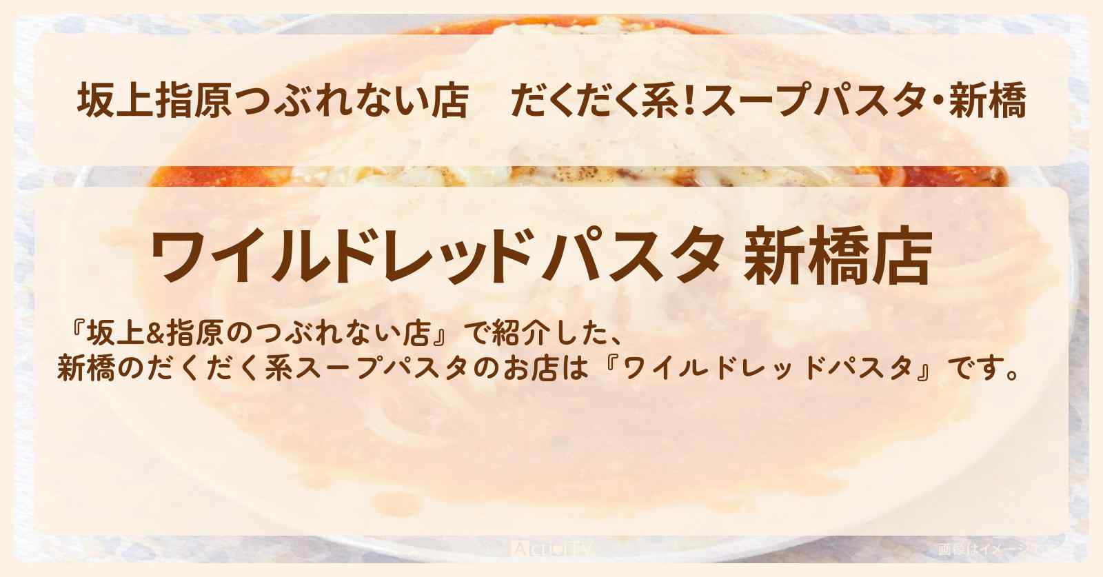 【坂上指原つぶれない店】だくだく系！スープパスタ・新橋『ワイルドレッドパスタ』のお店の場所