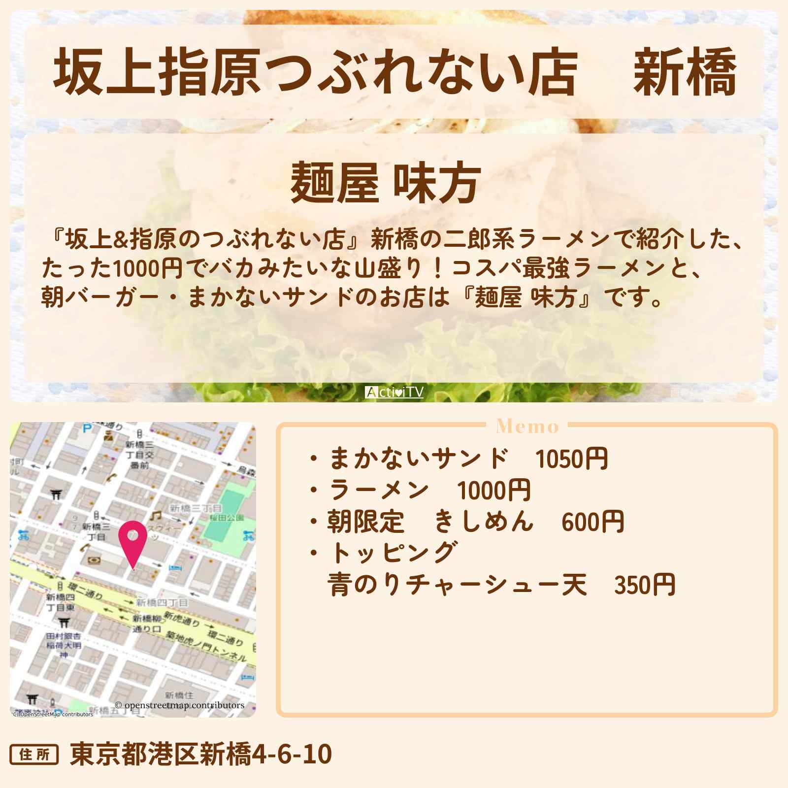 【坂上指原つぶれない店】新橋『麺屋 味方』朝バーガー・まかないサンド・1000円バカ盛り二郎系ラーメンのお店の場所