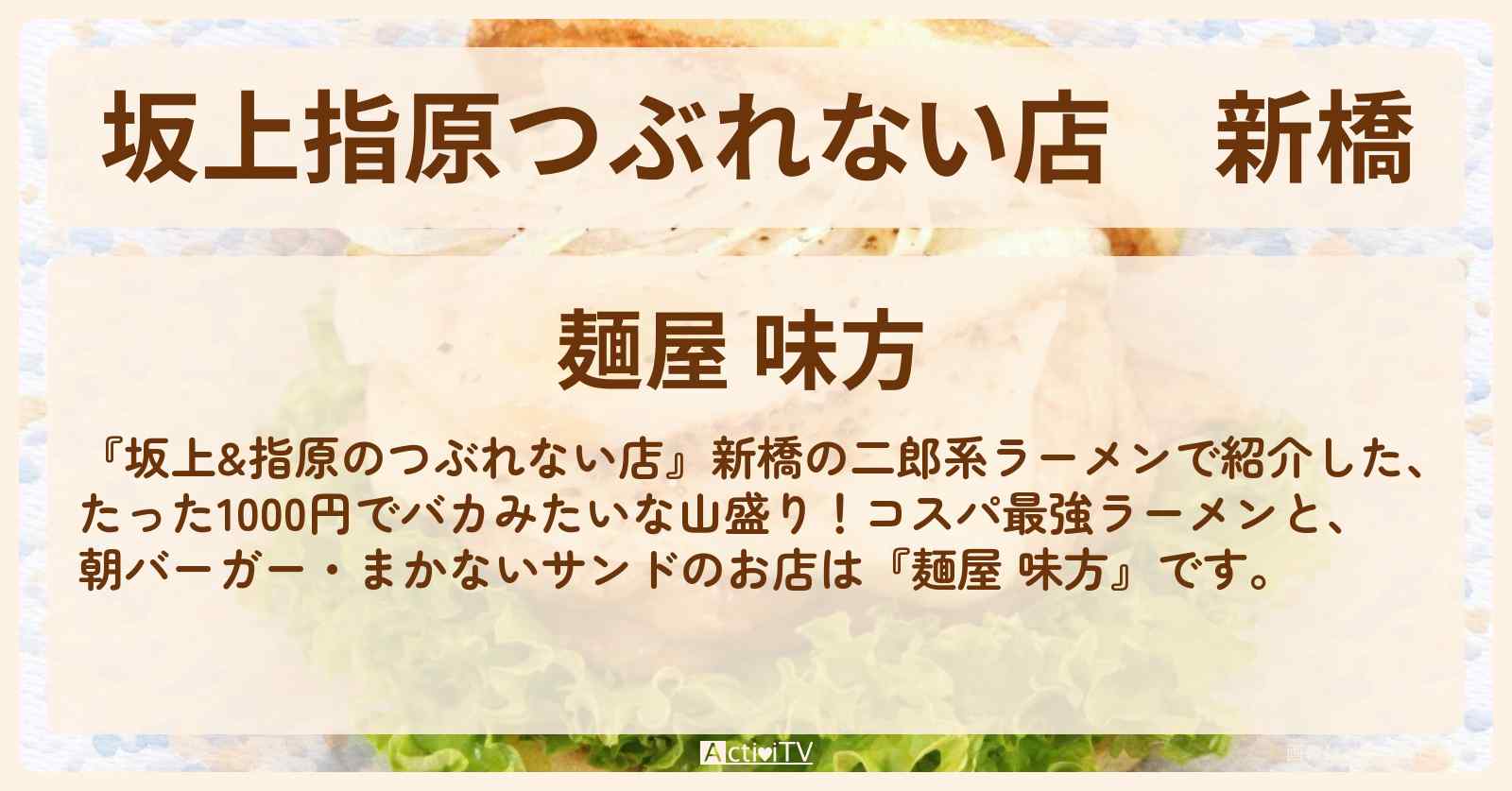 【坂上指原つぶれない店】新橋『麺屋 味方』朝バーガー・まかないサンド・1000円バカ盛り二郎系ラーメンのお店の場所