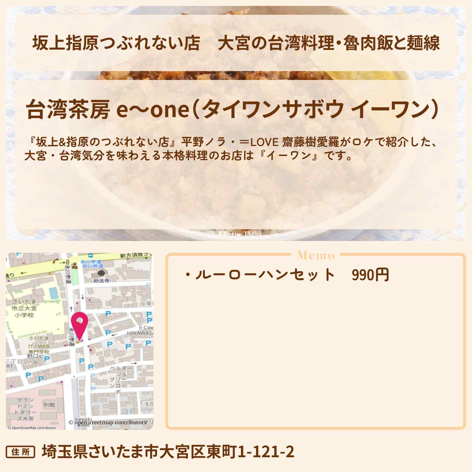 【坂上指原つぶれない店】大宮の台湾料理・魯肉飯と麺線『イーワン』のお店の場所