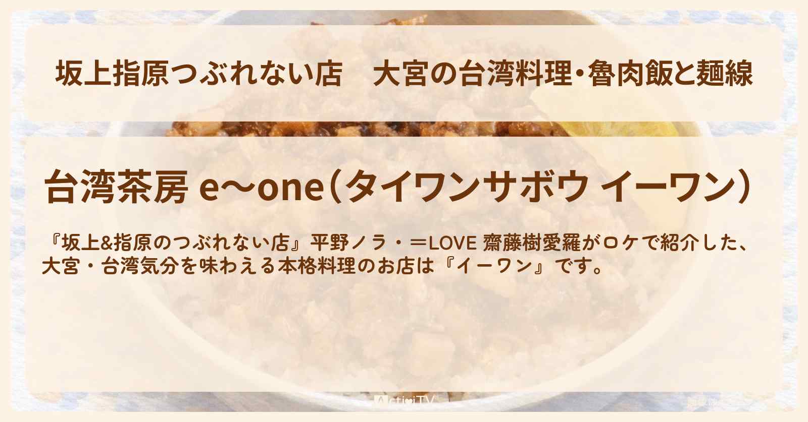 【坂上指原つぶれない店】大宮の台湾料理・魯肉飯と麺線『イーワン』のお店の場所