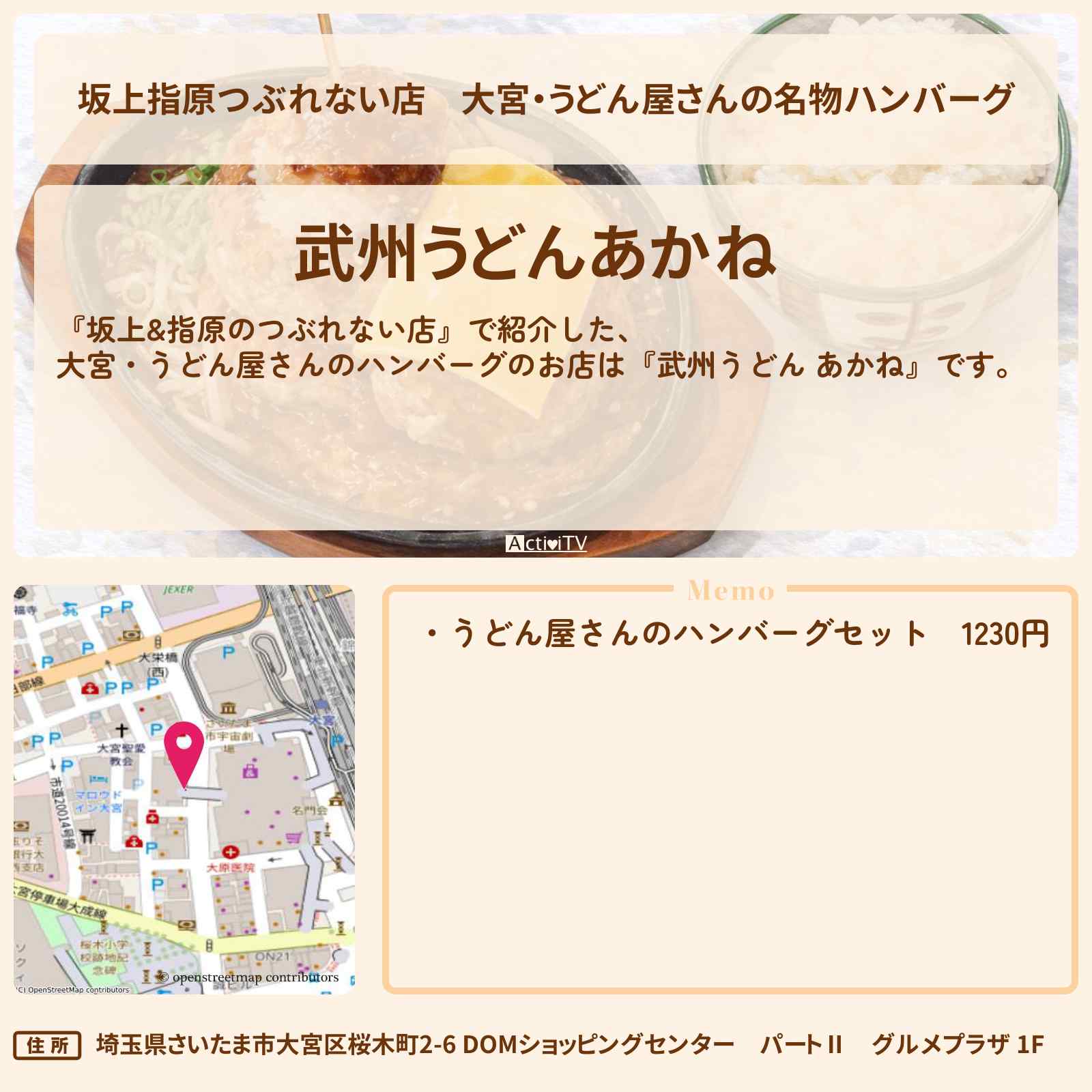 【坂上指原つぶれない店】大宮・うどん屋さんの名物ハンバーグ『武州うどん あかね』のお店の場所