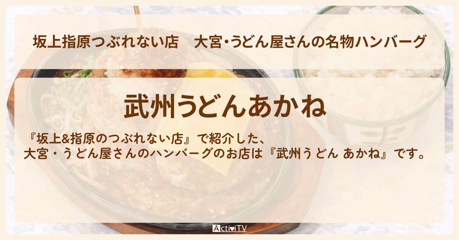 【坂上指原つぶれない店】大宮・うどん屋さんの名物ハンバーグ『武州うどん あかね』のお店の場所