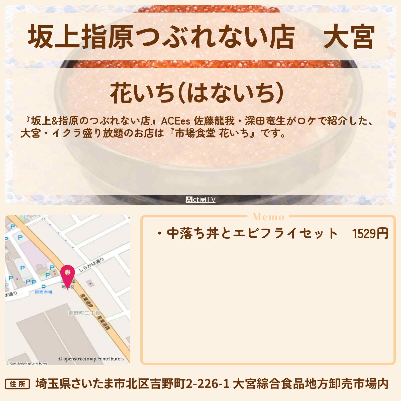 【坂上指原つぶれない店】大宮『市場食堂 花いち』イクラ盛り放題・エビフライ倍増のお店の場所〔ACEes・佐藤龍我・深田竜生〕