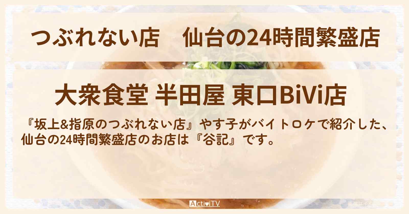 【つぶれない店】仙台の24時間繁盛店『谷記』やす子がバイトしたロケ地・お店の場所