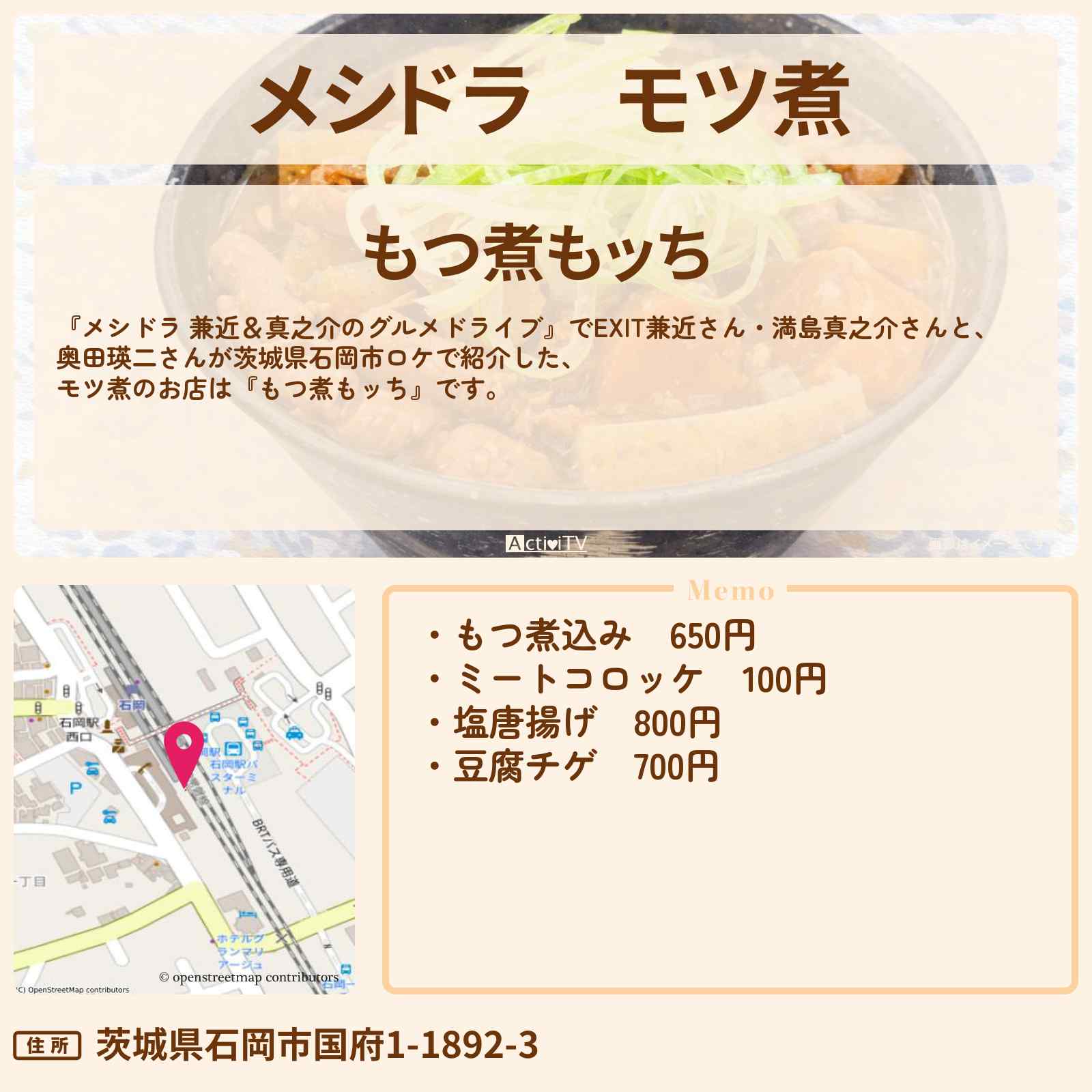 【メシドラ】モツ煮『もつ煮もッち』茨城県石岡市のお店情報〔奥田瑛二・EXIT兼近・満島真之介〕