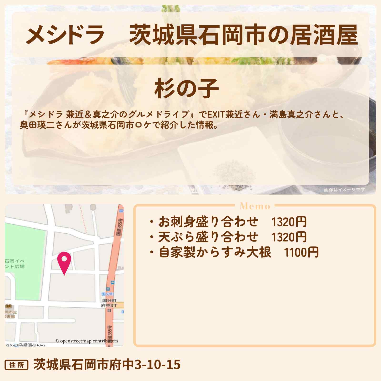 【メシドラ】茨城県石岡市の居酒屋『杉の子』茨城県石岡市のお店情報〔奥田瑛二・EXIT兼近・満島真之介〕