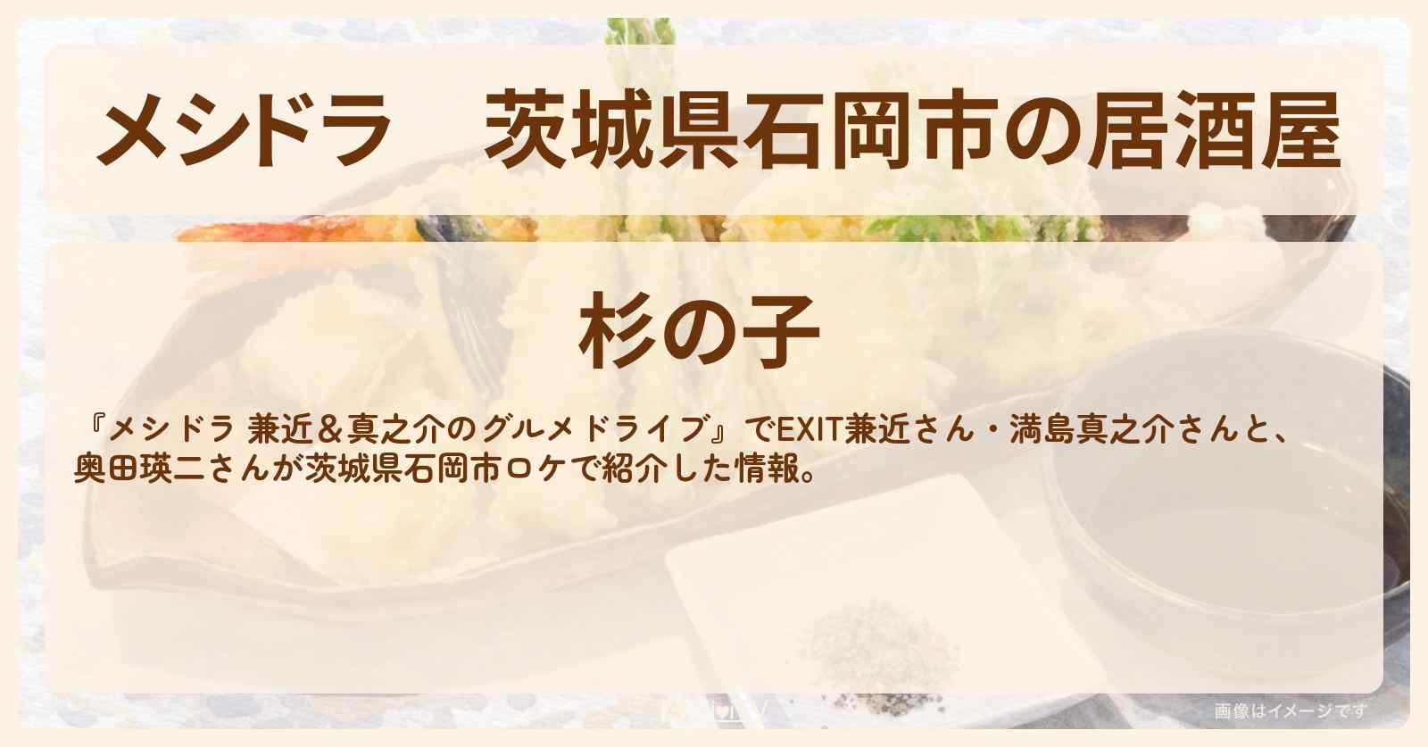 茨城県石岡市の居酒屋『杉の子』茨城県石岡市のお店情報〔奥田瑛二・EXIT兼近・満島真之介〕