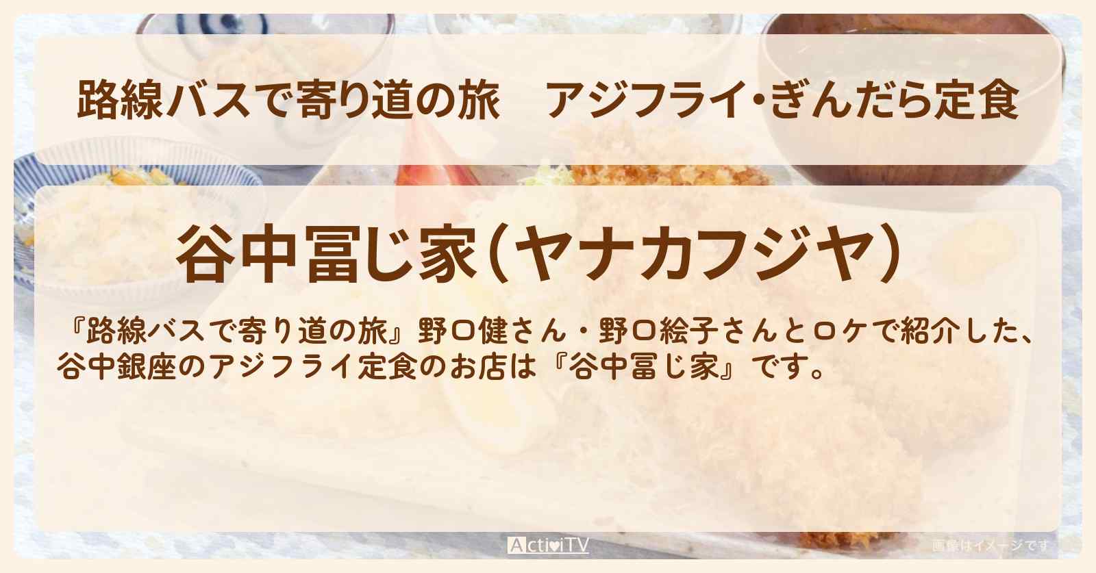 アジフライ・ぎんだら定食『谷中冨じ家』谷中銀座のお店の場所〔野口健・野口絵子〕