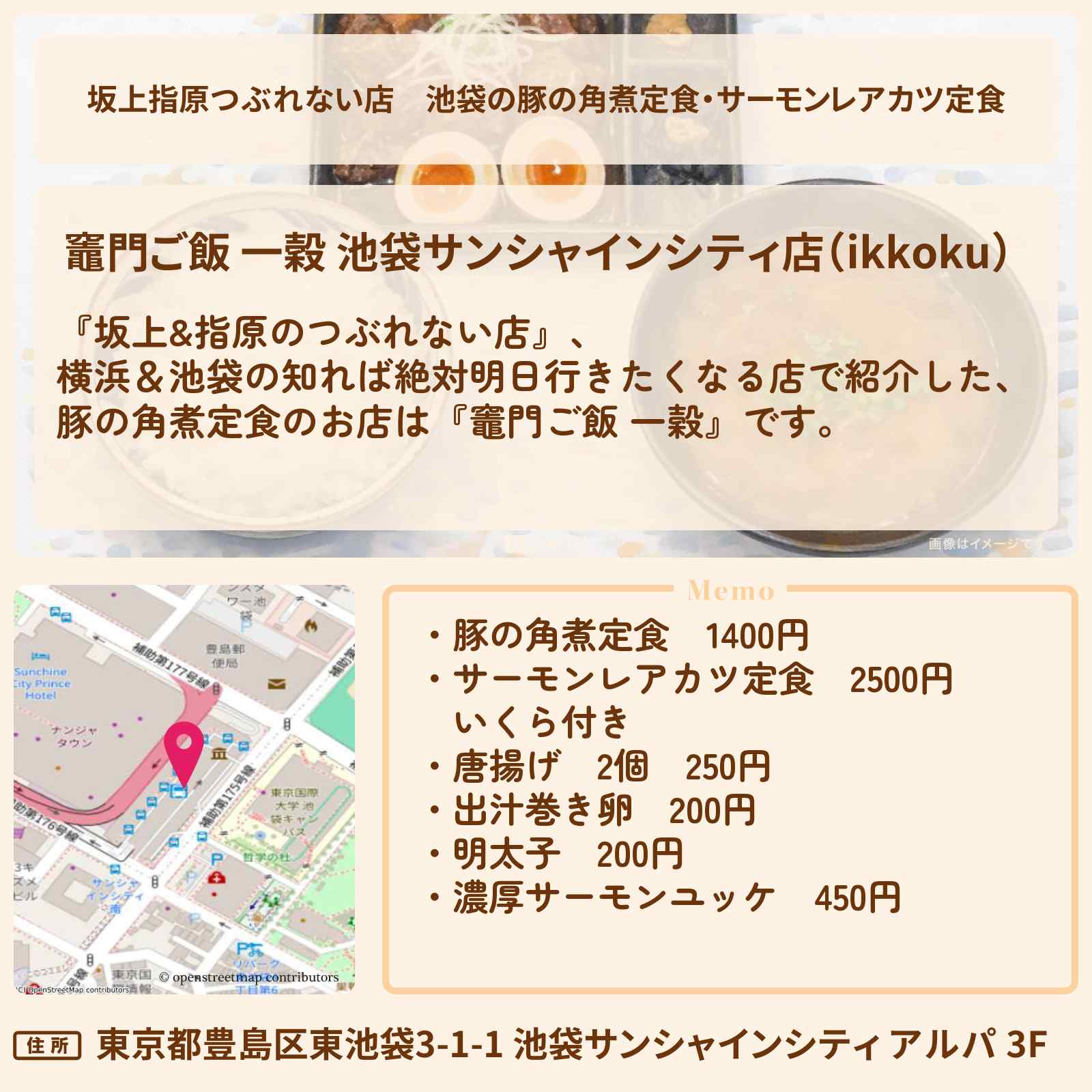 【坂上指原つぶれない店】池袋の豚の角煮定食・サーモンレアカツ定食『竈門ご飯 一穀』のお店の場所