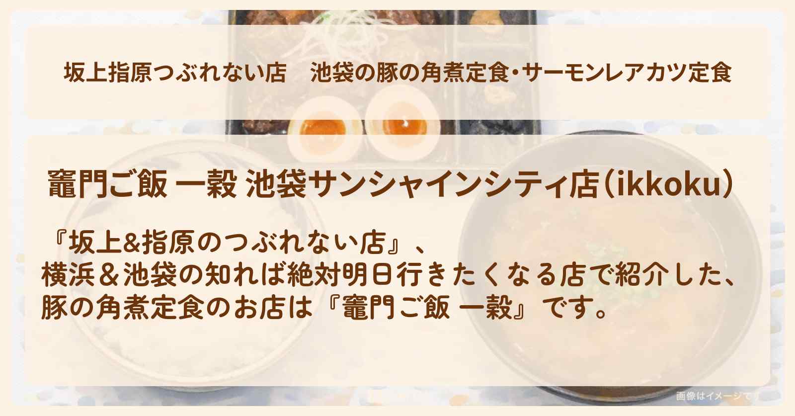 【坂上指原つぶれない店】池袋の豚の角煮定食・サーモンレアカツ定食『竈門ご飯 一穀』のお店の場所