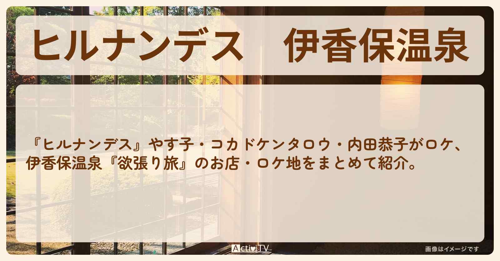 伊香保温泉『欲張り旅』のお店・ロケ地情報まとめ〔やす子・コカドケンタロウ・内田恭子〕