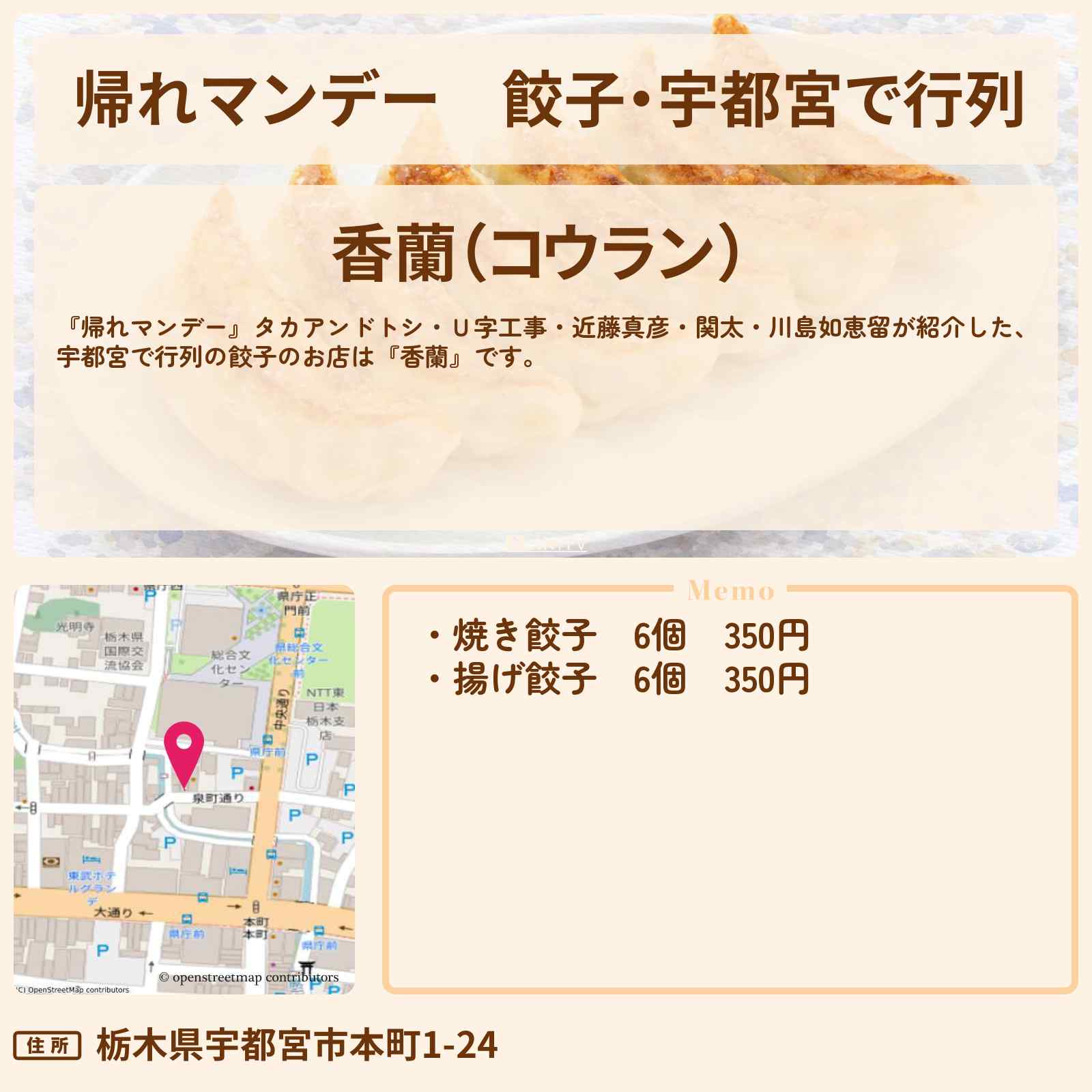 【帰れマンデー】餃子・宇都宮で行列『香蘭』のお店情報〔近藤真彦・Ｕ字工事〕