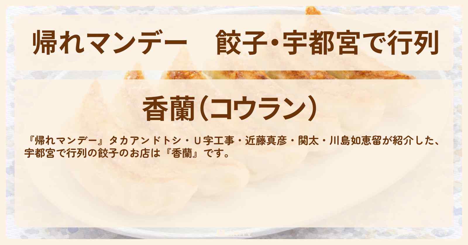 餃子・宇都宮で行列『香蘭』のお店情報〔近藤真彦・Ｕ字工事〕