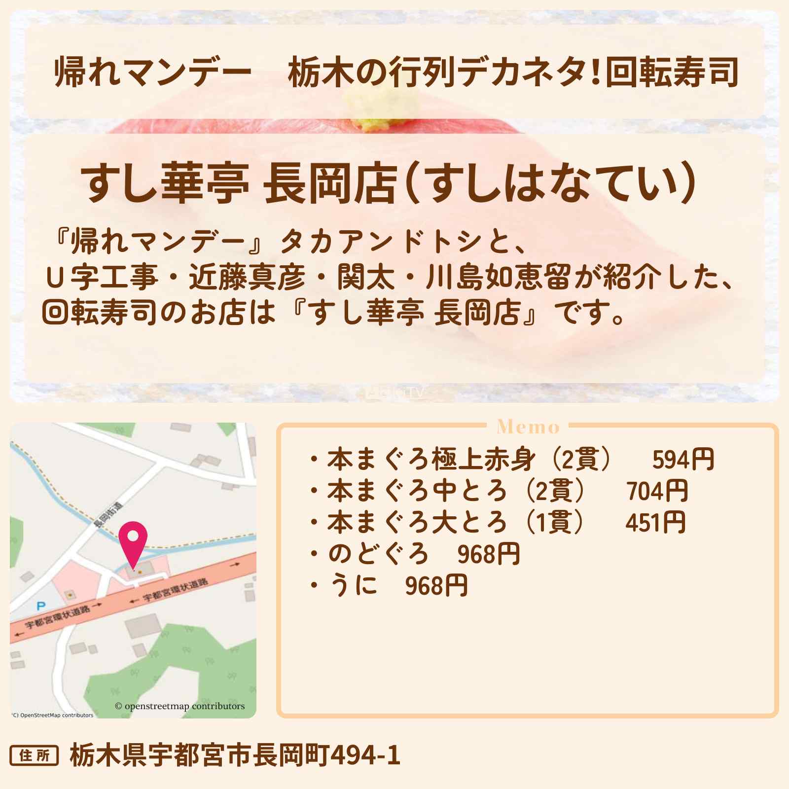 【帰れマンデー】栃木の行列デカネタ！回転寿司『すし華亭 長岡店』ロケのお店を紹介〔近藤真彦・Ｕ字工事〕