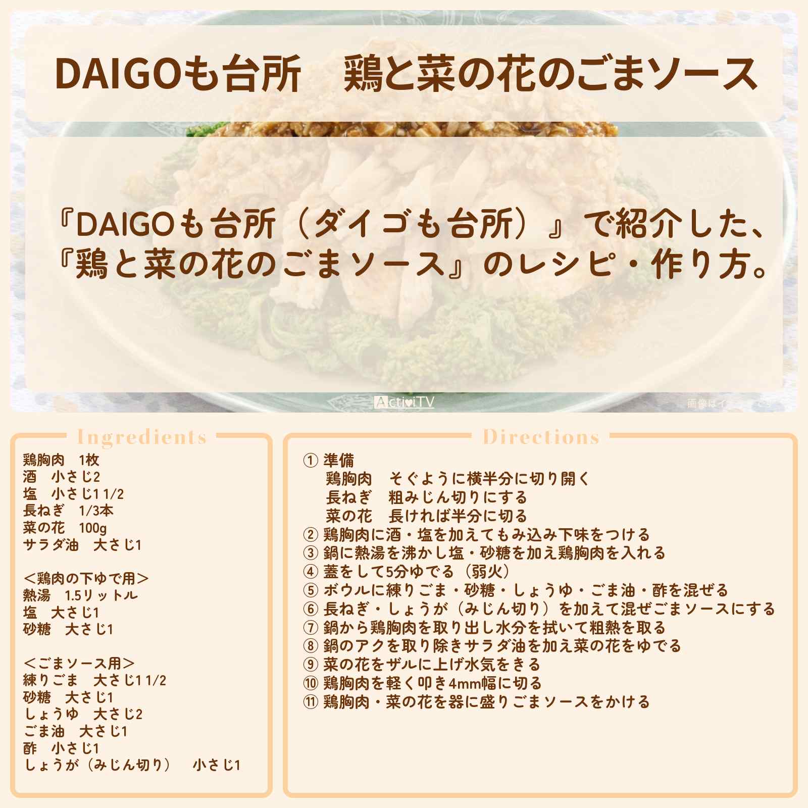 【DAIGOも台所】『鶏と菜の花のごまソース』のレシピ・作り方を紹介〔ダイゴも台所〕