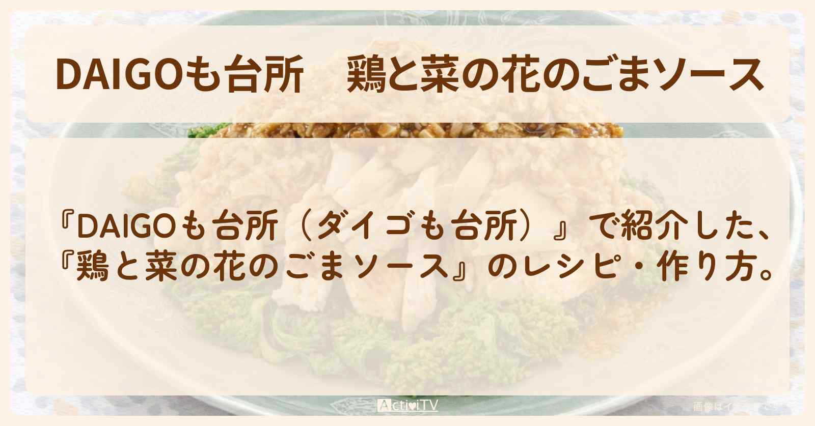 【DAIGOも台所】『鶏と菜の花のごまソース』の・作り方を紹介〔ダイゴも台所〕