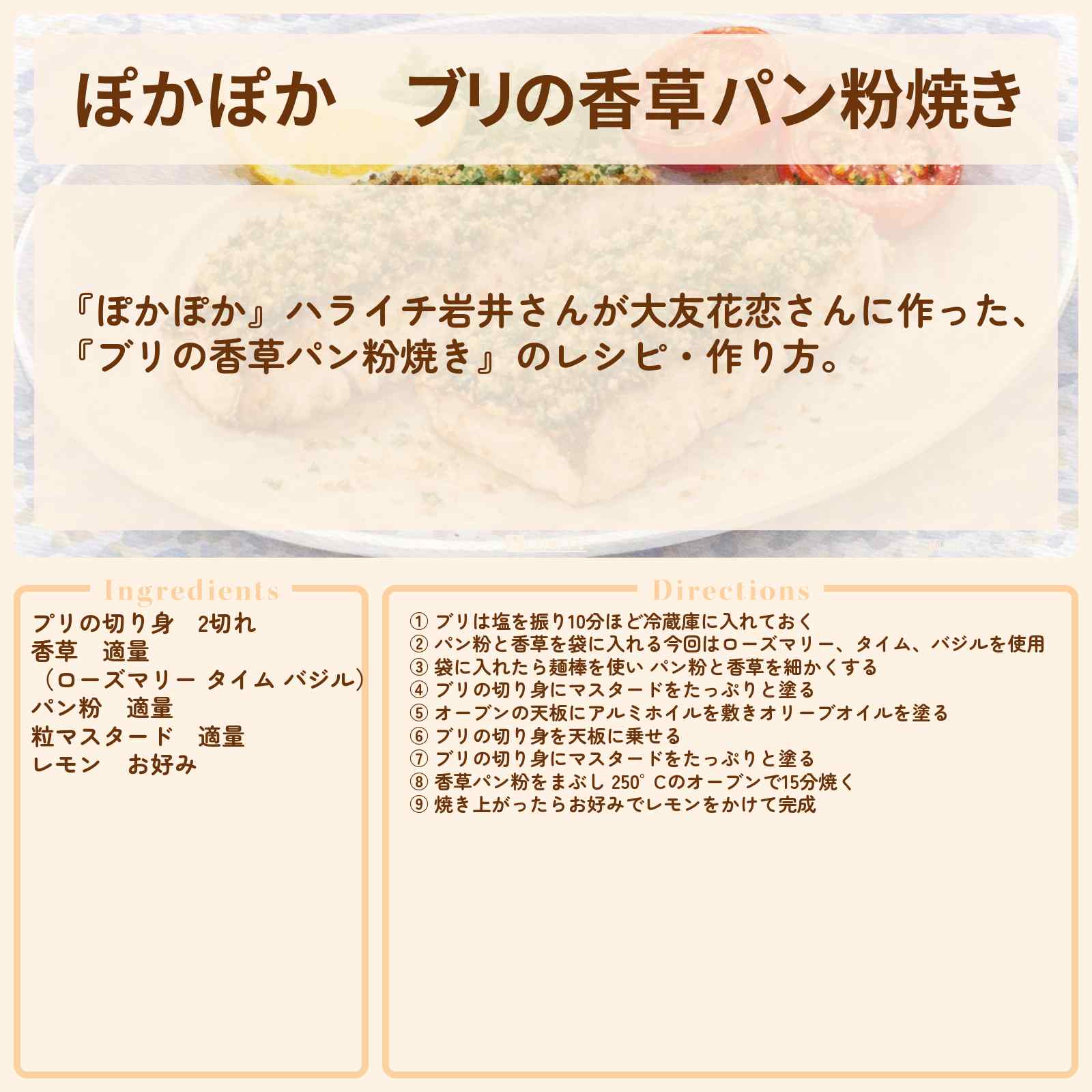 【ぽかぽか】『ブリの香草パン粉焼き』ハライチ岩井さんが大友花恋さんに作ったレシピ・作り方