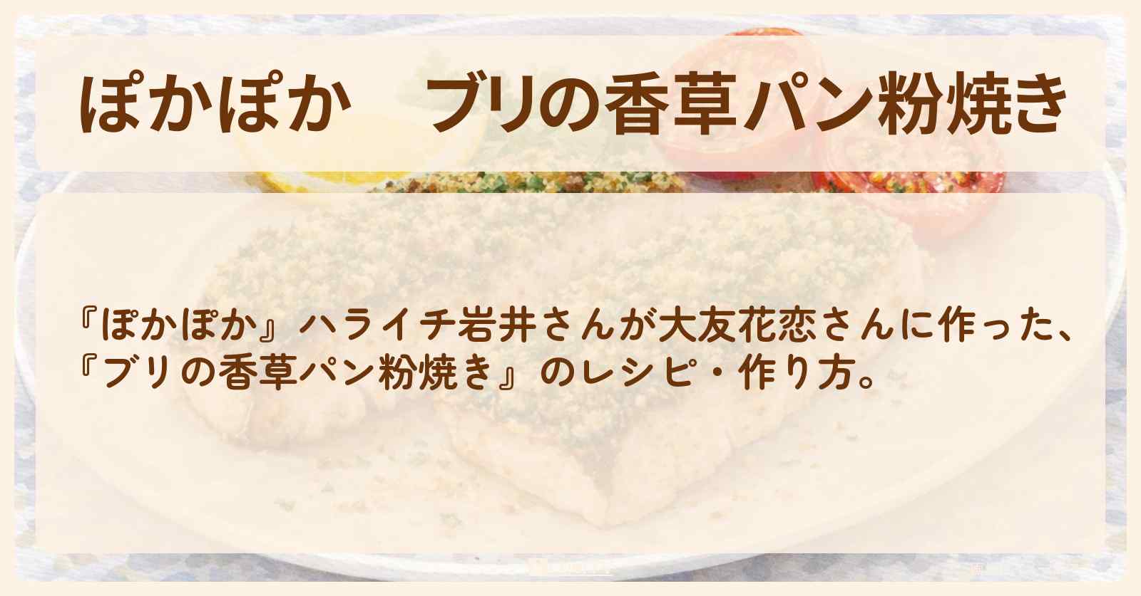 【ぽかぽか】『ブリの香草パン粉焼き』ハライチ岩井さんが大友花恋さんに作った・作り方