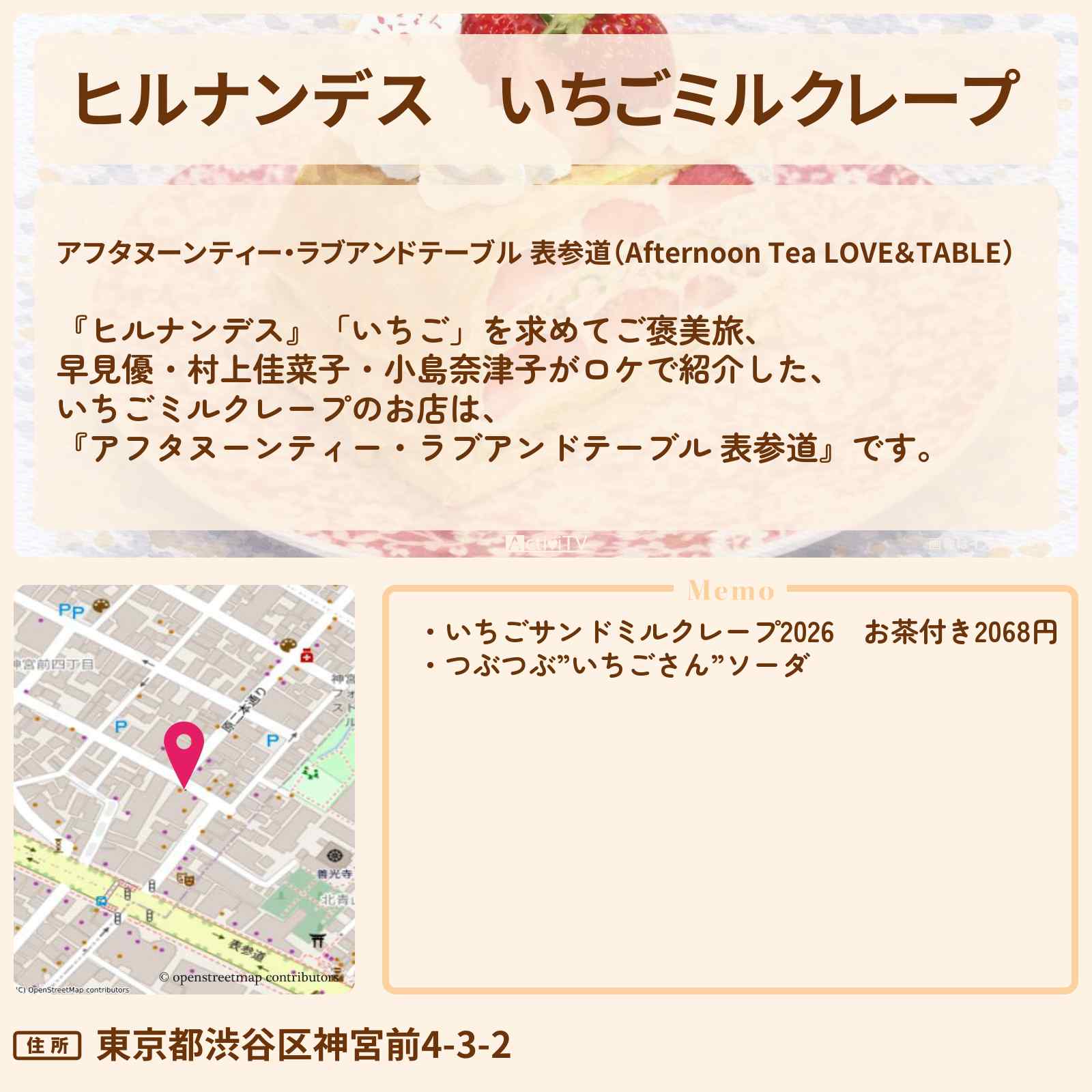 【ヒルナンデス】いちごミルクレープ『アフタヌーンティー・ラブアンドテーブル 表参道』苺ご褒美旅のお店情報〔早見優・村上佳菜子・小島奈津子〕