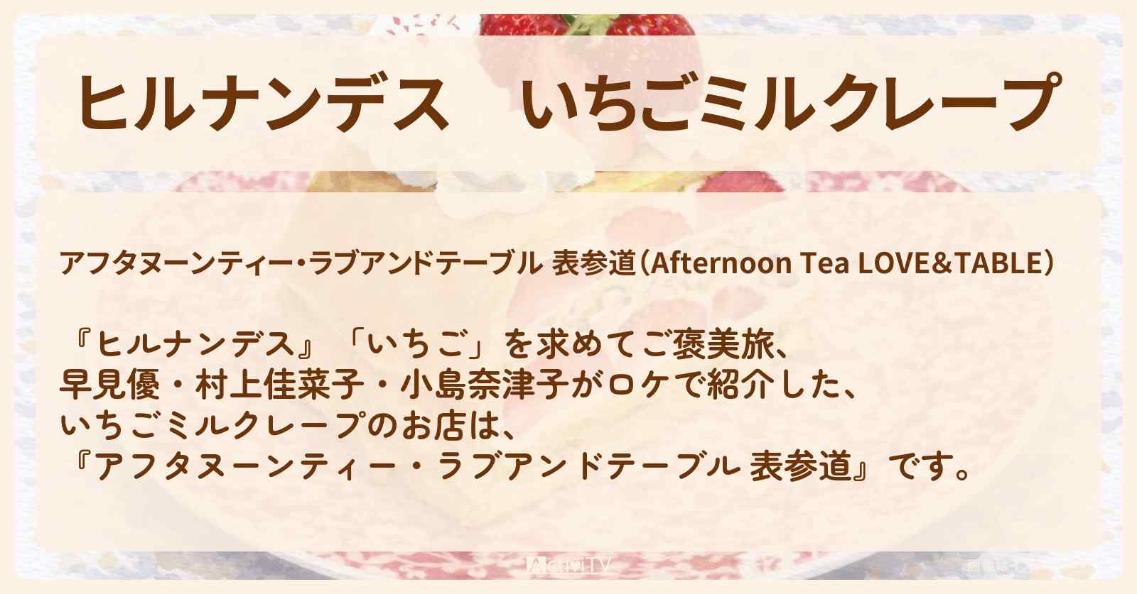 いちごミルクレープ『アフタヌーンティー・ラブアンドテーブル 表参道』苺ご褒美旅のお店情報〔早見優・村上佳菜子・小島奈津子〕