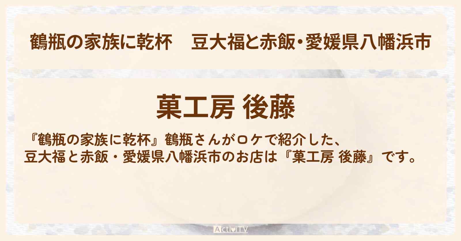 豆大福と赤飯・愛媛県八幡浜市『菓工房 後藤』のお店・場所を紹介〔板垣李光人〕