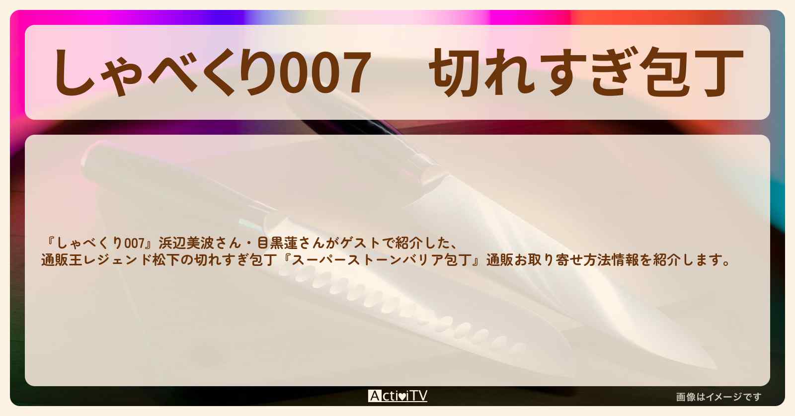 【しゃべくり007】切れすぎ包丁『スーパーストーンバリア包丁』通販王レジェンド松下の通販お取り寄せ方法〔浜辺美波・目黒蓮〕
