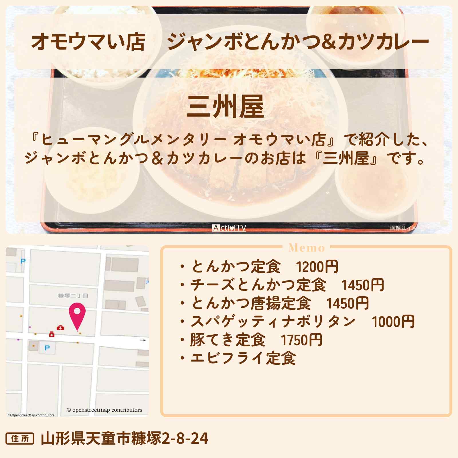 【オモウマい店】ジャンボとんかつ＆カツカレー『三州屋』山形県天童市のお店の場所