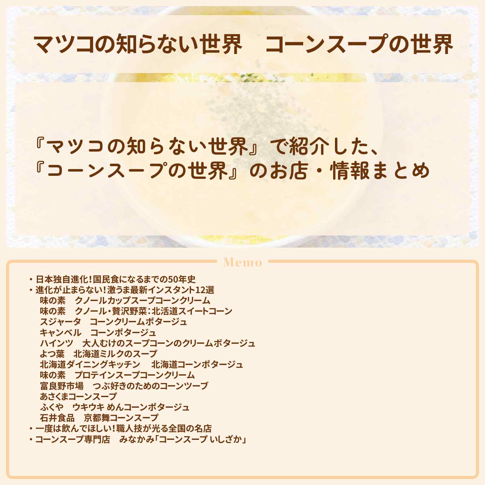 【マツコの知らない世界】『コーンスープの世界』のお店・情報まとめ
