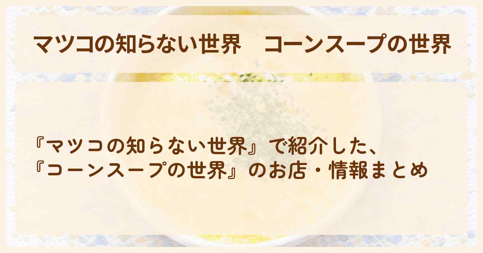 『コーンスープの世界』のお店・情報まとめ