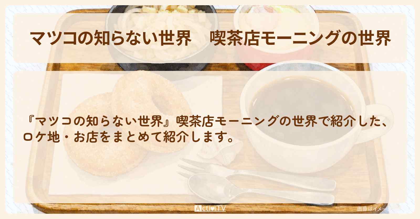 『喫茶店モーニングの世界』のお店・情報まとめ