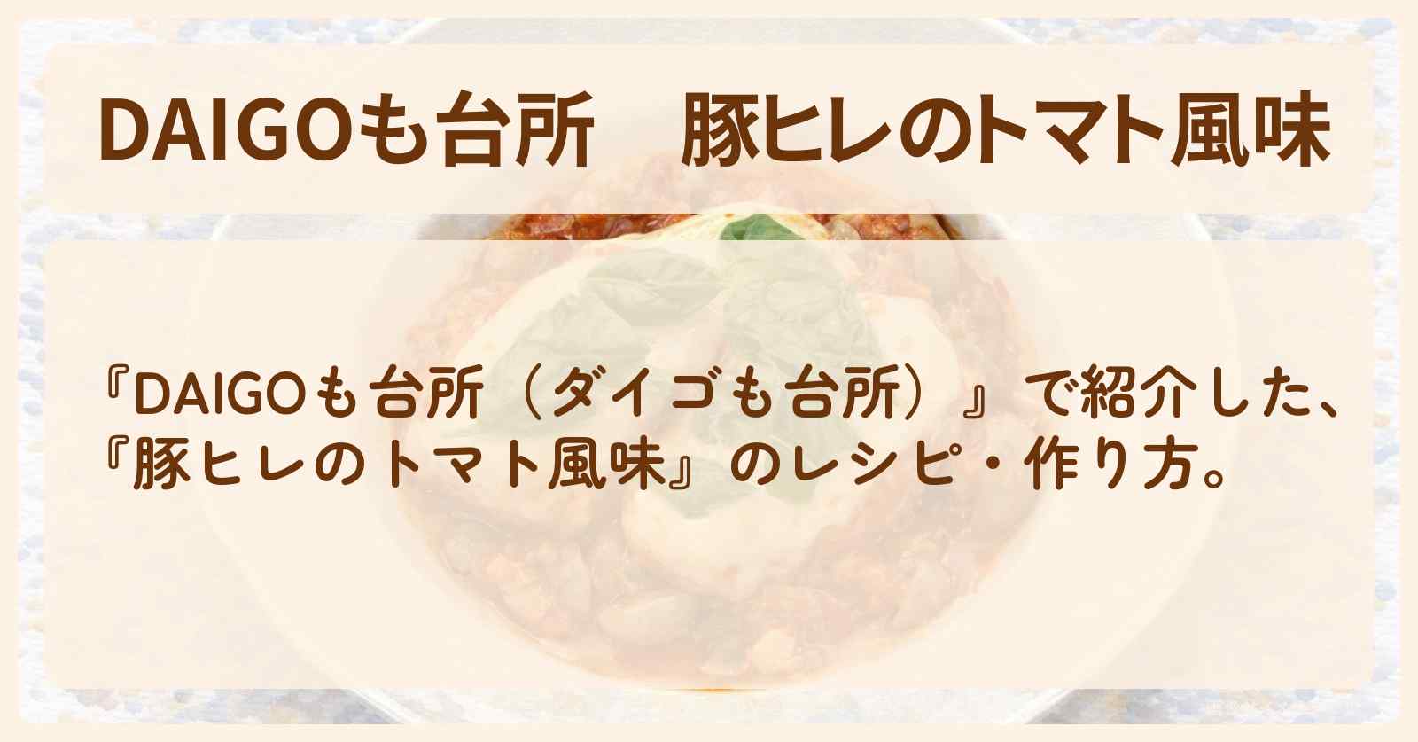 【DAIGOも台所】『豚ヒレのトマト風味』の・作り方を紹介〔ダイゴも台所〕