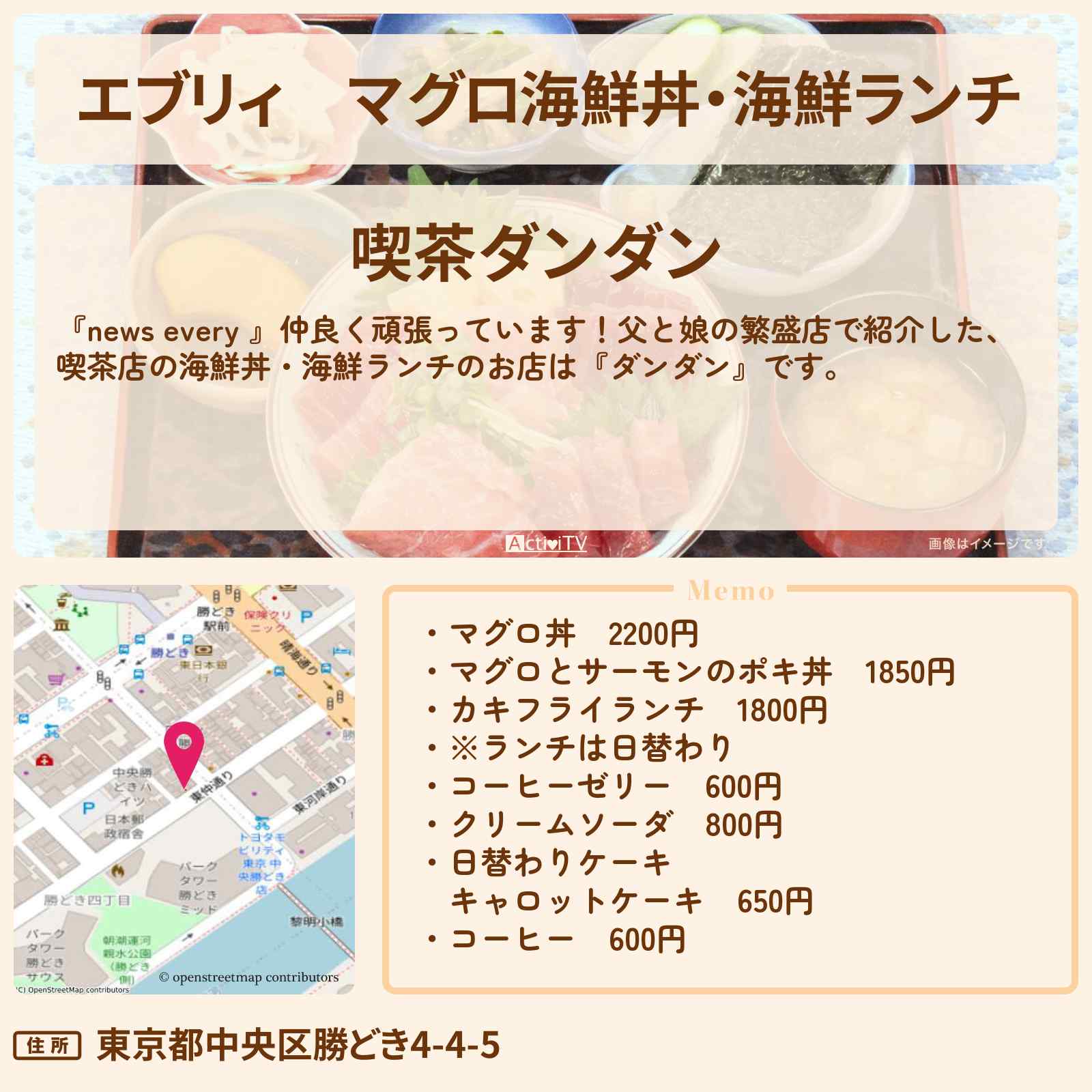 【エブリィ】マグロ海鮮丼・海鮮ランチ『喫茶ダンダン』勝どきの父と娘の繁盛店 〔every〕