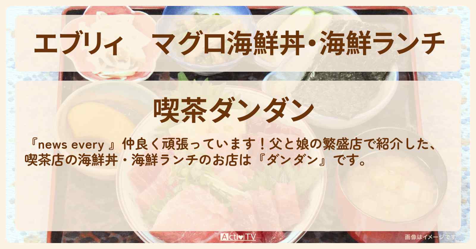 【エブリィ】マグロ海鮮丼・海鮮ランチ『喫茶ダンダン』勝どきの父と娘の繁盛店 〔every〕