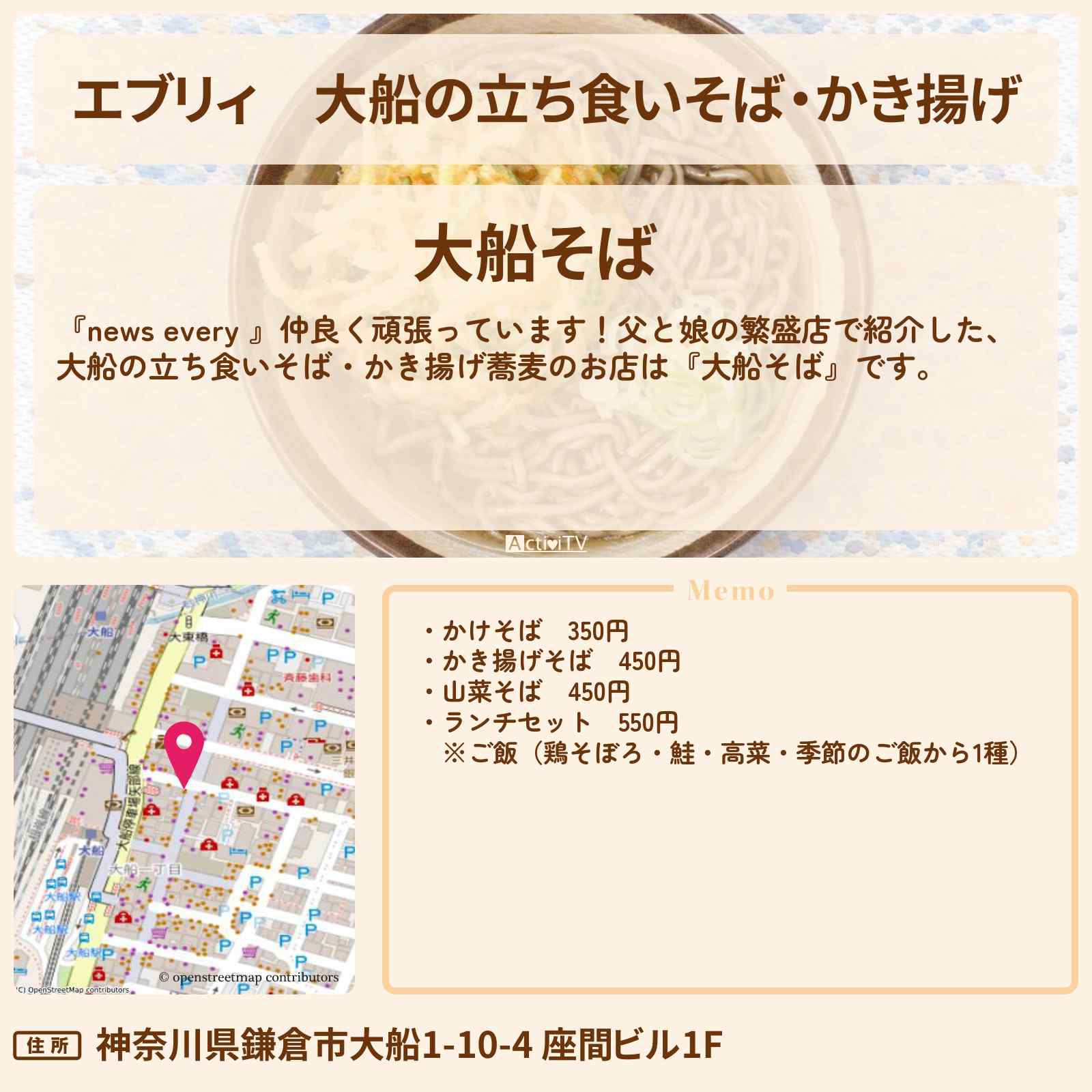 【エブリィ】大船の立ち食いそば・かき揚げ『大船そば』鎌倉市で父と娘の繁盛店・お店情報 #every