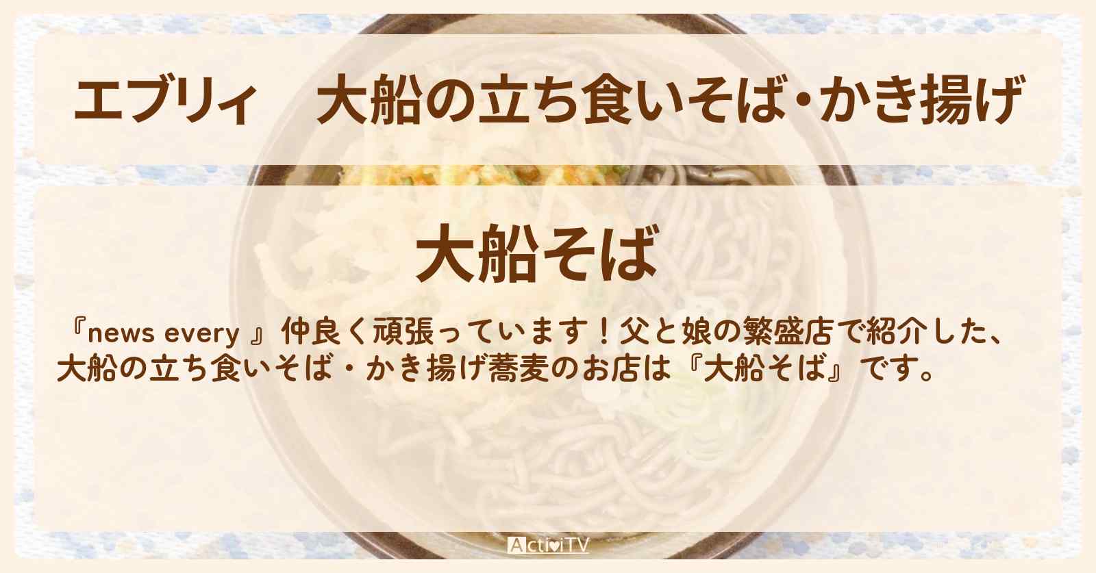 【エブリィ】大船の立ち食いそば・かき揚げ『大船そば』鎌倉市で父と娘の繁盛店・お店情報 #every